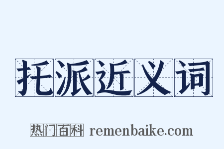 托派近义词是什么意思的图片